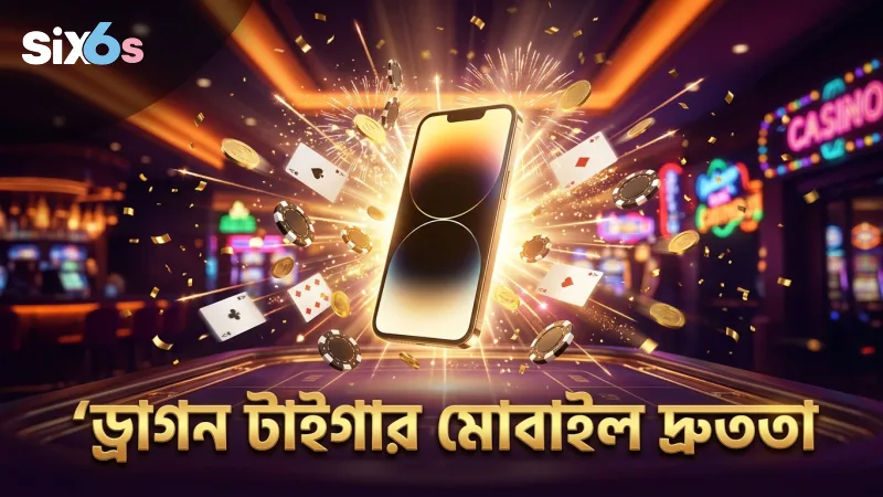 ড্রাগন টাইগার মোবাইল গেমিং দ্রুততা বুঝতে সহায়তা করে
