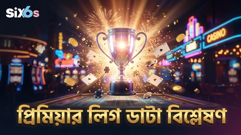 প্রিমিয়ার লিগের ডাটা বিশ্লেষণ করে সঠিক সিদ্ধান্ত নিন