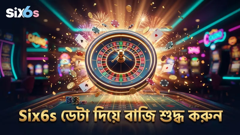 লাইভ রুলেটে বাজির ভুল ধরতে Six6s ডেটা ব্যবহার করুন